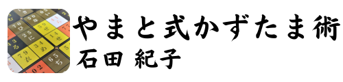 石田紀子　やまと式かずたま術