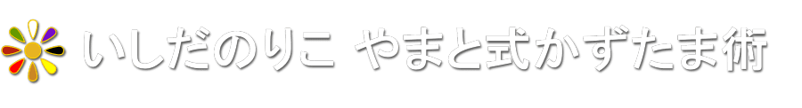 いしだのりこ やまと式かずたま術